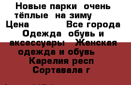 Новые парки, очень тёплые, на зиму -30 › Цена ­ 2 400 - Все города Одежда, обувь и аксессуары » Женская одежда и обувь   . Карелия респ.,Сортавала г.